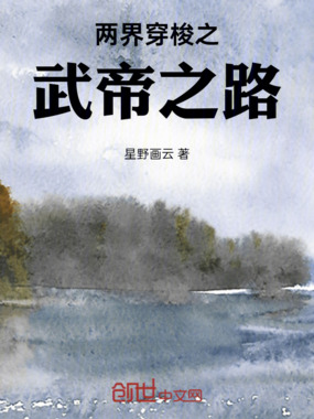 两界穿梭之武帝之路在线阅读