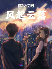 你經過時風起云落