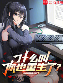 什么叫你也重生了?
