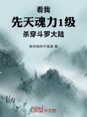 看我先天魂力1级杀穿斗罗大陆在线阅读