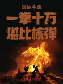 國運斗魂:一拳十萬,堪比核彈!