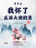穿書后我懷了反派大佬的崽在線閱讀