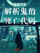 我居然能解析鬼的死亡代碼在線閱讀