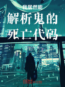 我居然能解析鬼的死亡代碼