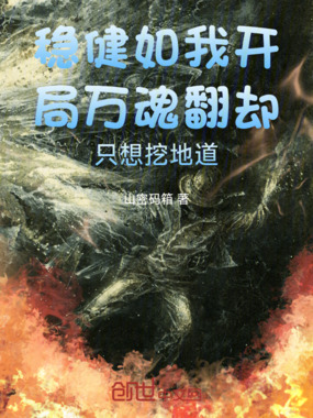 稳健如我开局万魂翻却只想挖地道在线阅读