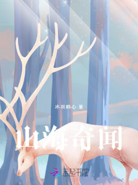 山海奇闻在线阅读