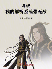 斗破：我的解析系統強無敵