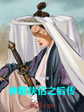 神雕侠侣之后传在线阅读