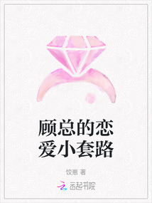 顧總的戀愛(ài)小套路