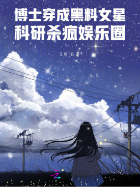 博士穿成黑料女星科研杀疯娱乐圈在线阅读