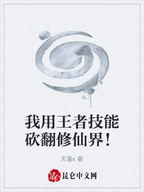 我用王者技能砍翻修仙界!在线阅读