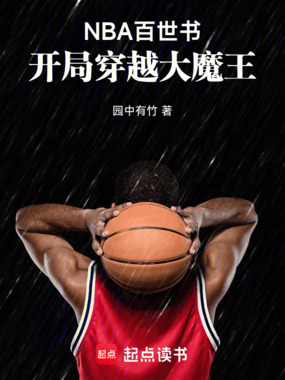 NBA百世书:开局穿越大魔王在线阅读