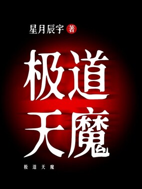 极道天魔在线阅读