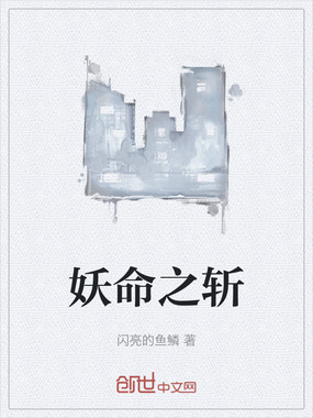 妖命之斩在线阅读