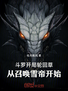 斗罗：开局轮回草从召唤雪帝开始在线阅读