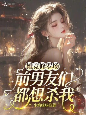 雄竞修罗场：前男友们都想杀我在线阅读