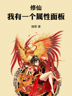 修仙：我有一个属性面板在线阅读