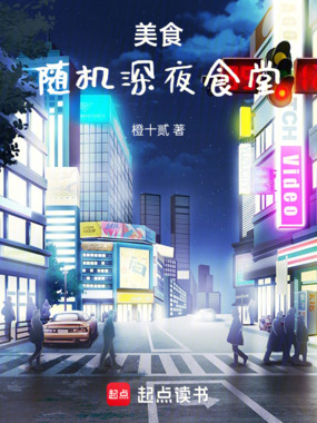 美食：随机深夜食堂在线阅读