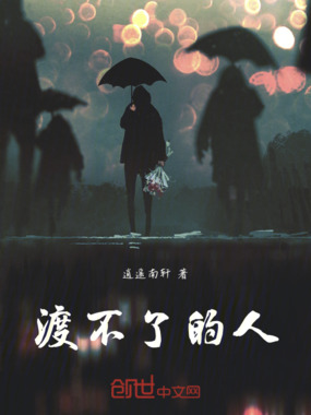 渡不了的人在线阅读