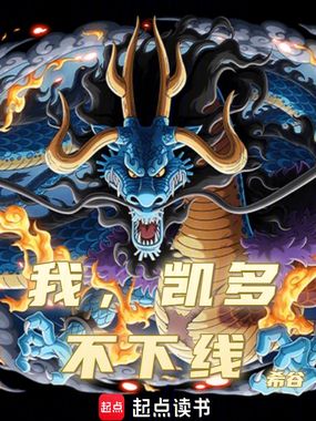 我，凯多，不下线！在线阅读