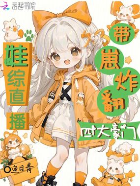 娃综直播,带崽炸翻四大豪门在线阅读