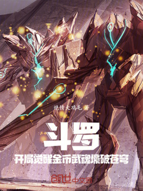 斗罗：开局觉醒金币武魂壕破苍穹在线阅读