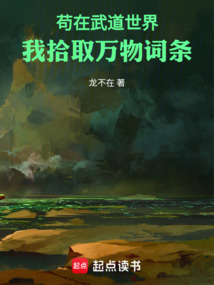 苟在武道世界,我拾取万物词条 cover