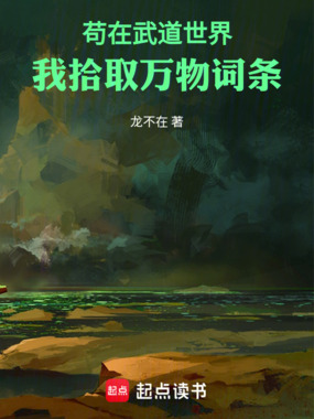 苟在武道世界，我拾取万物词条在线阅读