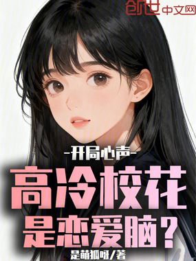 开局心声：高冷校花是恋爱脑在线阅读