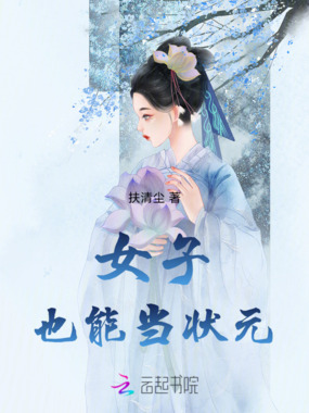 女子也能当状元在线阅读