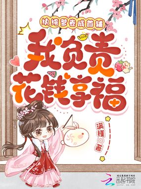 纨绔爹卷成首辅，我负责花钱享福在线阅读