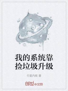 我的系统靠捡垃圾升级在线阅读