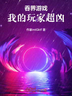 吞界游戏:我的玩家超凶在线阅读