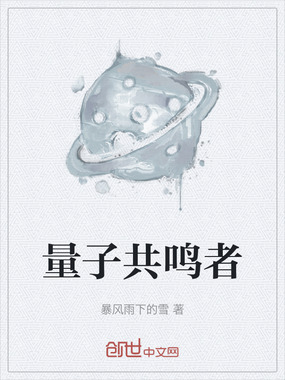 量子共鸣者在线阅读