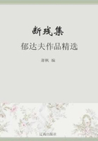 断残集：郁达夫作品精选（中国文学大师经典必读）在线阅读