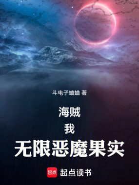 海贼：我，无限恶魔果实在线阅读