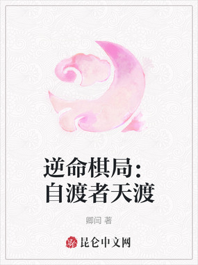 逆命棋局：自渡者天渡在线阅读