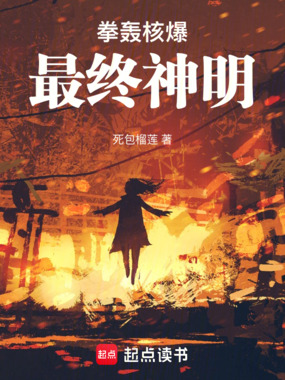 拳轰核爆,最终神明!在线阅读