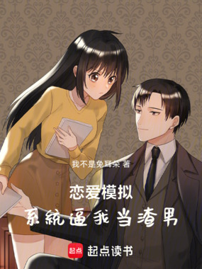 我的恋爱模拟系统在线阅读