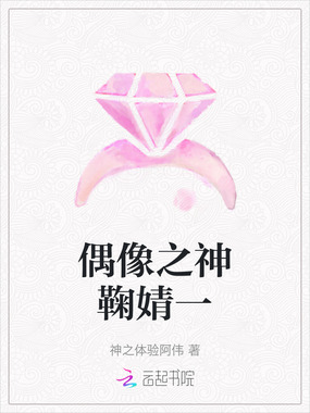 偶像之神鞠婧一在线阅读