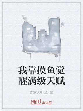 我靠摸鱼觉醒满级天赋在线阅读