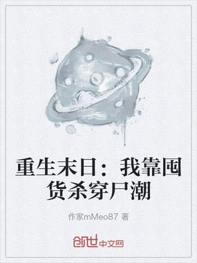 重生末日：我靠囤货杀穿尸潮在线阅读