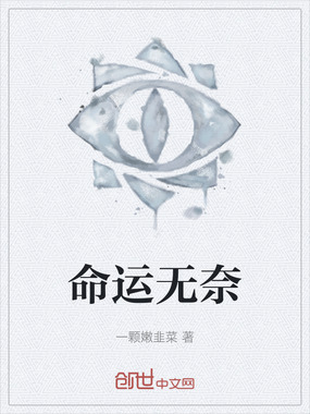 命运无奈在线阅读