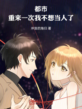 都市:重来一次,我不想当人了在线阅读