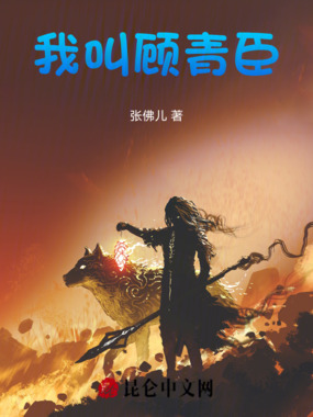 我叫顾青臣在线阅读