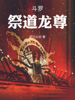 斗罗:祭道龙尊在线阅读