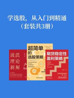 学选股,从入门到精通(套装共3册)在线阅读