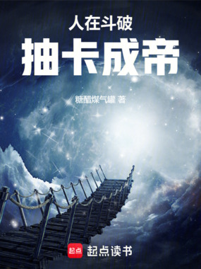 人在斗破，抽卡成帝在线阅读
