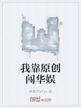 我靠原创闯华娱在线阅读