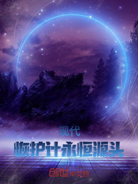 现代！恢护计永恒源头在线阅读